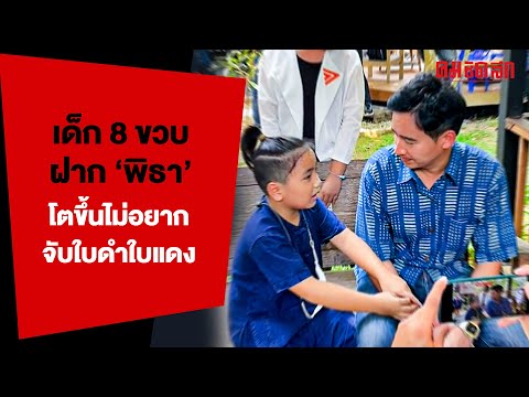 เด็ก 8 ขวบ ฝาก 'พิธา' โตขึ้นไม่อยากจับใบดำใบแดงแล้ว | 18 เม.ย. 66 | คลิปทั่วไป