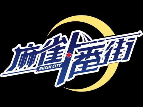 【#麻雀一番街 #フレンド募集 #視聴者参加型】火曜夜枠3/26!シーズン1第18回【#友人戦 #雑談 #コメ返し #麻雀 #偉関西流】