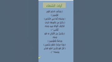 آيات الشفاء من القرآن الكريم