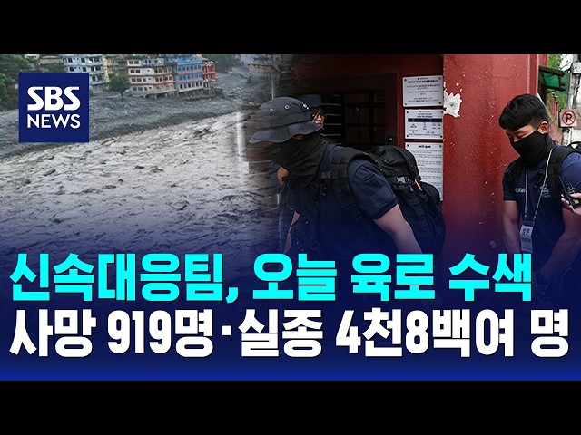 신속대응팀, 오늘 육로 수색..사망 919명·실종 4천8백여 명 / SBS 오뉴스