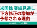 【米国株】来週、米決算シーズンスタート。今後、業績見通しの下方修正が急増しそうな理由と今後の見通し【10/7 マーケット見通し】
