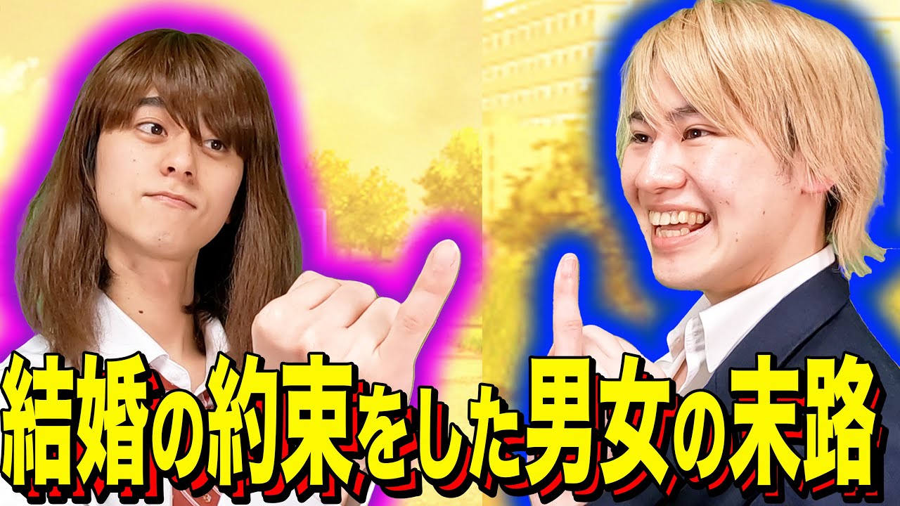 【末路コント】結婚の約束をした男女の末路