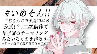 【#いめそん!!】にじさんじ甲子園の青春イメージソングを作っていく！【弦月藤士郎/にじさんじ】