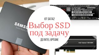 Выбираем SSD под задачу: от SATA2 до Intel Optane