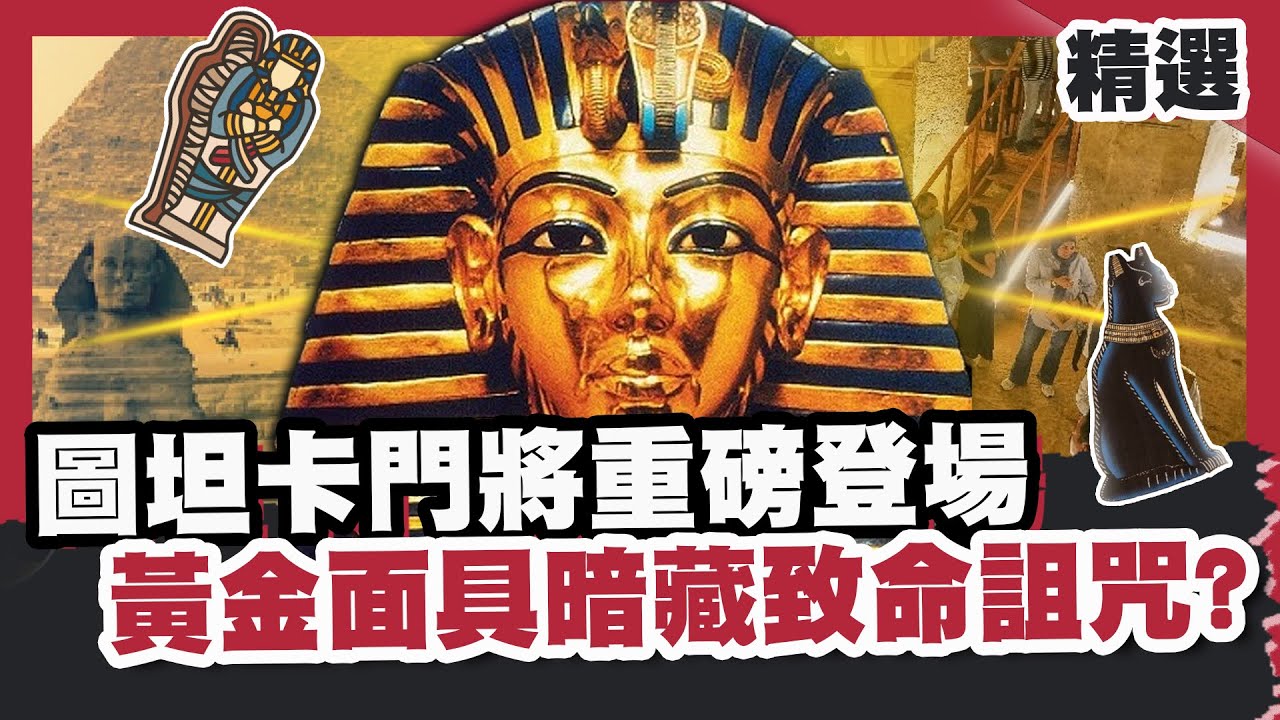 法老圖坦卡門將重磅登場！黃金面具暗藏致命詛咒 埃及金字塔地下城真實存在？【#HOT話題大串燒】#法老#圖坦卡門#埃及#黃金面具#金字塔