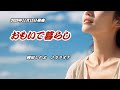 おもいで暮らし 岡田しのぶ (#5キー ) Cover Kent Haze