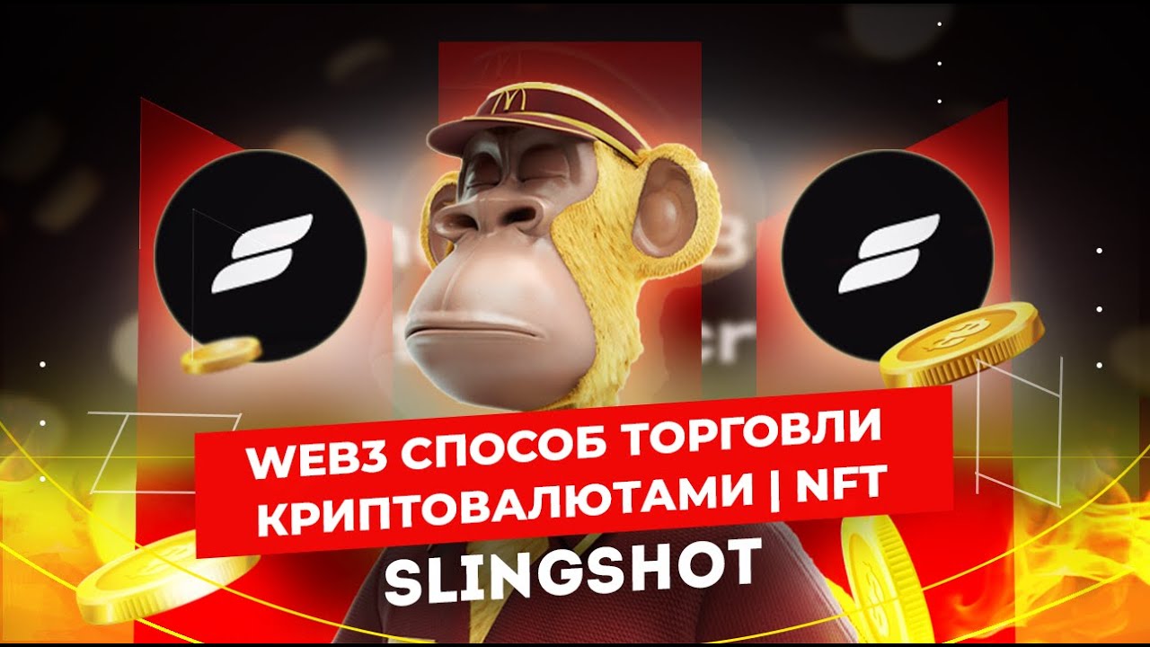 Slingshot 61 WEB3 СПОСОБ ТОРГОВЛИ КРИПТОВАЛЮТАМИ NFT YouTube
