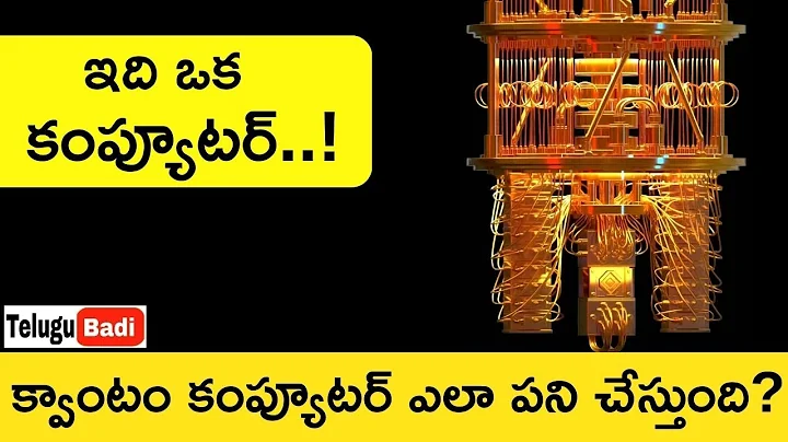 క్వాంటం కంప్యూటర్ గురించి తెలుగు వివరణ | క్వాంటం కంప్యూటర్లు ఎలా పనిచేస్తాయి | క్వాంటం కంప్యూటింగ్ తెలుగు బడి
