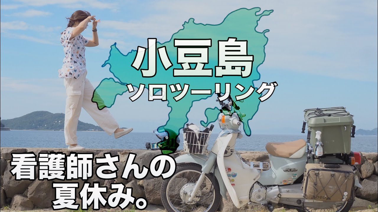 【危険熱中症】夜中出発。夏休みは小豆島一周へ女ひとり旅。