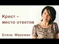 Елена Мережко | Крест - место ответов