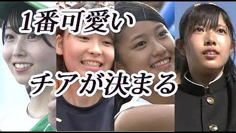 花咲徳栄 チア 花咲徳栄 チア