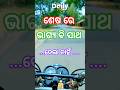 ଶେଷ ରେ ଭାଗ୍ୟ ବି ସାଥ ଦେଲା ନାହିଁ #shortvideo #vlog #minivlog #xl
