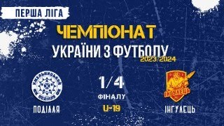 U-19 Поділля - Інгулець 1/4 фіналу 2 тайм | Чемпіонат України 2023/24 Перша ліга