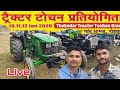 live ट्रैक्टर टोचन प्रतियोगिता रोहतक धामड़ // second round day 2