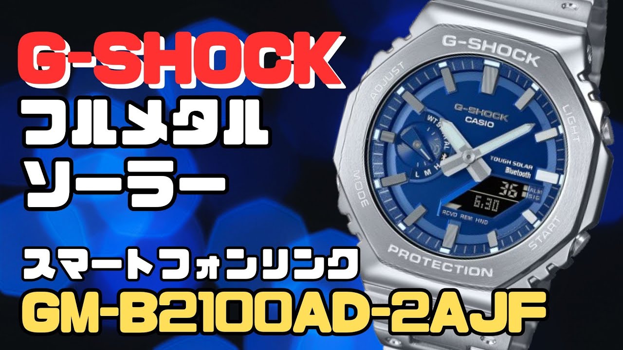 G-SHOCK GM-B2100AD-2AJF CASIO フルメタル Bluetooth搭載