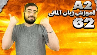 Deutsch lernen Lektion 62 / آموزش زبان آلمانی درس 62