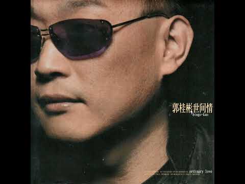 世間情 / 郭桂彬 feat. 黃乙玲 (原創音樂)