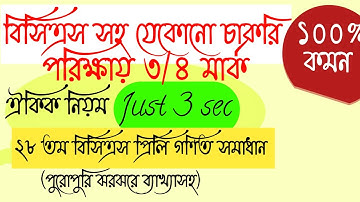 28th BCS Math Question Solution।।২৮ তম বিসিএস গণিত সমাধান।।ঐকিক নিয়ম শর্টকাট।।বিসিএস প্রস্তুতি।Jobs।