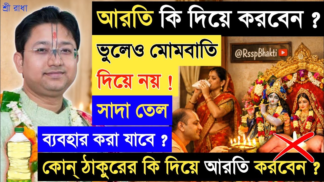 ভগবানের আরতি কি দিয়ে করবেন ? মোমবাতি ❌ Shri Govind Ballabh Shastri ji #devotional #ekadashi #viral 