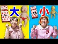 大きい箱と小さい箱どっちを選ぶ？赤ちゃんのお世話やお菓子で大きいVS小さい【寸劇】