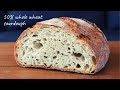 No Fuss Whole Wheat & All Purpose (AP) Flour Sourdough Bread