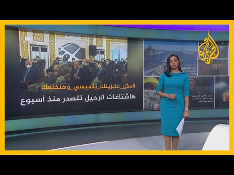 🇪🇬 مش عايزينك يا سيسي.. مغردون يطالبون الرئيس المصري بالرحيل، وآخرون يردون: أمل كل المصريين
