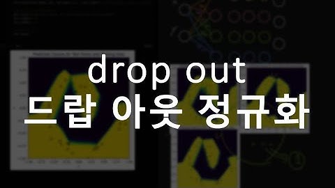 딥러닝 드랍아웃 dropout