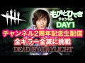 【2周年記念生配信】全キラー全滅に挑戦！【デッドバイデイライト】