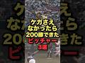 ケガさえなかったら200勝できたピッチャー3選 #プロ野球