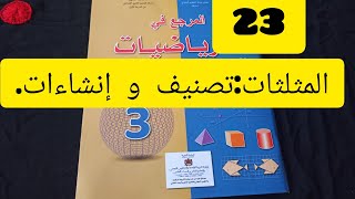 23/المثلثات:تصنيف و إنشاءات.ابتدائي الثالث الرياضيات