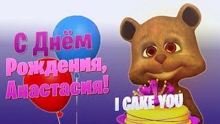 С Днем Рождения Анастасия, I Cake You @Dolphin92​