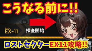 【メガニケ】 ロストセクターEX11攻略!! これで困らずジュエルをゲット!?【NIKKE】