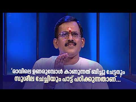 'രാവിലെ ഉണരുമ്പോൾ കാണുന്നത് ബിച്ചു ചേട്ടനും സുശീല ചേച്ചിയും പാട്ട് പഠിക്കുന്നതാണ്#sangeethasamagamam