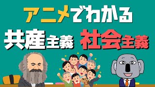 【アニメで解説】共産主義と社会主義の違いとは資本主義とは何が違うの