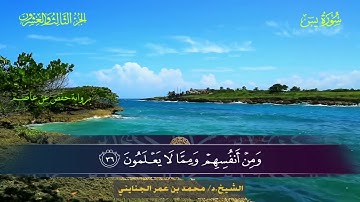 036 سورة يسٓ.. الشيخ محمد بن عمر الجنايني