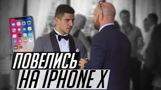 Гости ПОВЕЛИСЬ На Iphone Х / Пранк На Свадьбе Гости ПОВЕЛИСЬ На Iphone Х / Пранк На Свадьбе