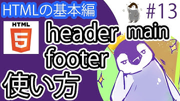 【HTMLの基本編】#13 header,footer,mainタグの使い方。タグの表す内容とマークアップのコツ。