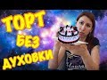 ОБАЛДЕННЫЙ ТОРТ НА СКОВОРОДЕ. ТОРТ БЕЗ ДУХОВКИ. ЭКОНОМ ТОРТ.