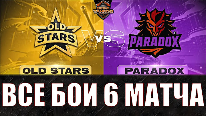 ВСЕ БОИ 6 МАТЧА КОМАНДЫ OLD STARS ПРОТИВ PARADOX – #nearyou #lebwa #c1ymba #granny #wot #миртанков