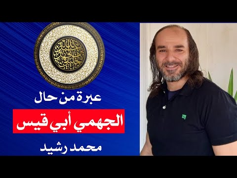 عبرة من حال الجهمي أبي قيس محمد رشيد أبو جعفر الخليفي