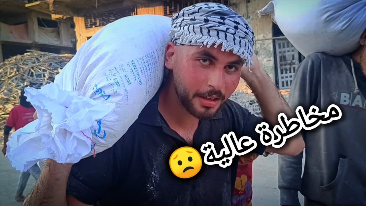 لازم كل العالم تشوف 😔 صعوبات و تعب الناس للحصول على طحين بغزة🇵🇸