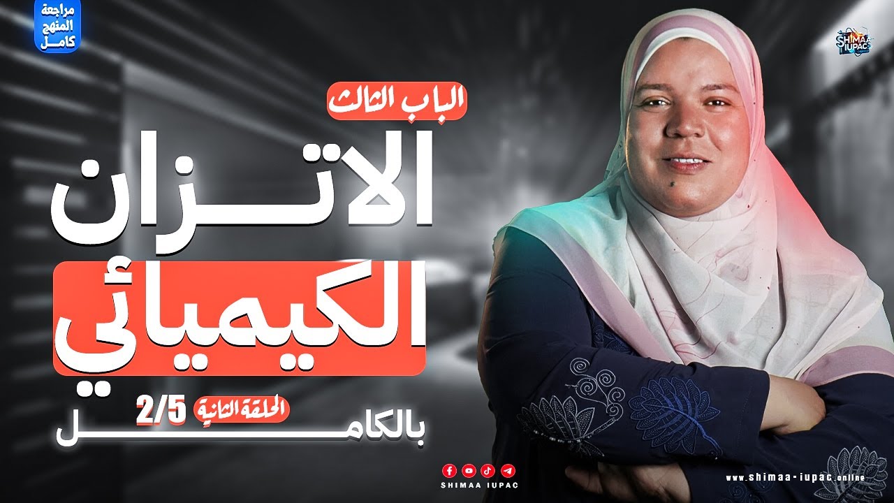 مراجعة الانقاذ تالته ثانوي - الحلقة الثانية مراجعة الباب التالت الاتزان شرح وحل - كيمياء تالتة ثانوي