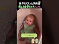 見ると心から癒される赤ちゃんベスト6 #赤ちゃん