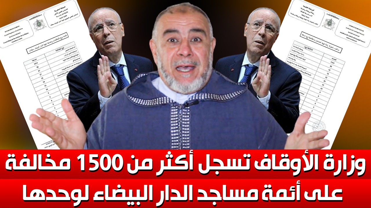 وزارة الاوقاف تسجل أكثر من 1500 مخالفة على أئمة مساجد الدار البيضاء لوحدها || ذ. عبد الله نهاري