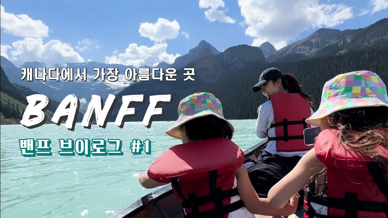 vlog | 아이들과 밴프 가족여행, 폭스호텔, 레이크 루이스, 곤돌라, 밴프 다운타운