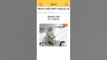 개발자도 인정한 챗GPT 거짓말 못하게 하는 방법