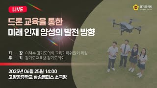 2025년 6월 25일 (수) 14:00 [드론 교육을 통한 미래 인재 양성의 발전 방향]
