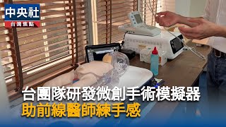 專攻微創手術的模擬器　瑟鎂科技助醫師練手感