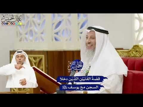 236 - قصّةُ الفَتَيَيْنِ اللَّذَيْنِ دخلا السجن مع يوسف عليه السلام - عثمان الخميس