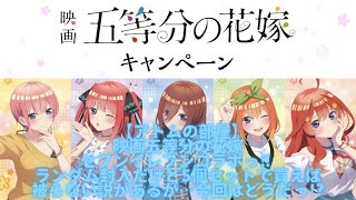 【アトムの部屋】映画五等分の花嫁セブンイレブンコラボっ‼︎【検証】ランダム封入だけど5個セットで買えば被らない説があるが今回はどうだっ⁉︎